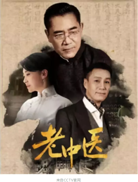 电视剧《老中医》目前在cctv-1黄金档重磅播出.